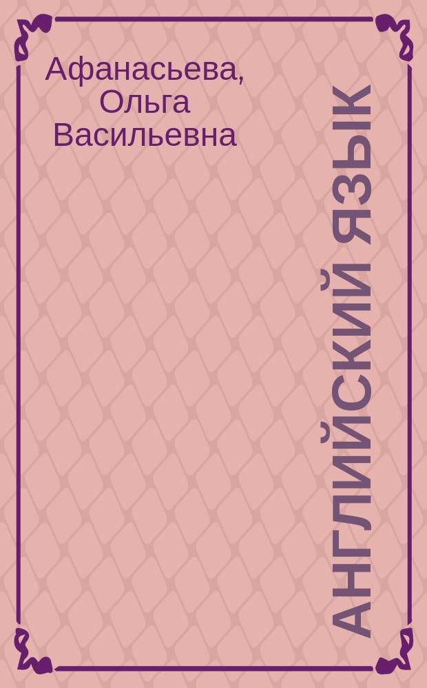 Английский язык : 5 класс : учебник : в двух частях