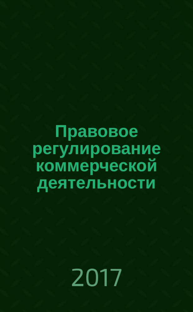 Правовое регулирование коммерческой деятельности : учебно-методическое пособие