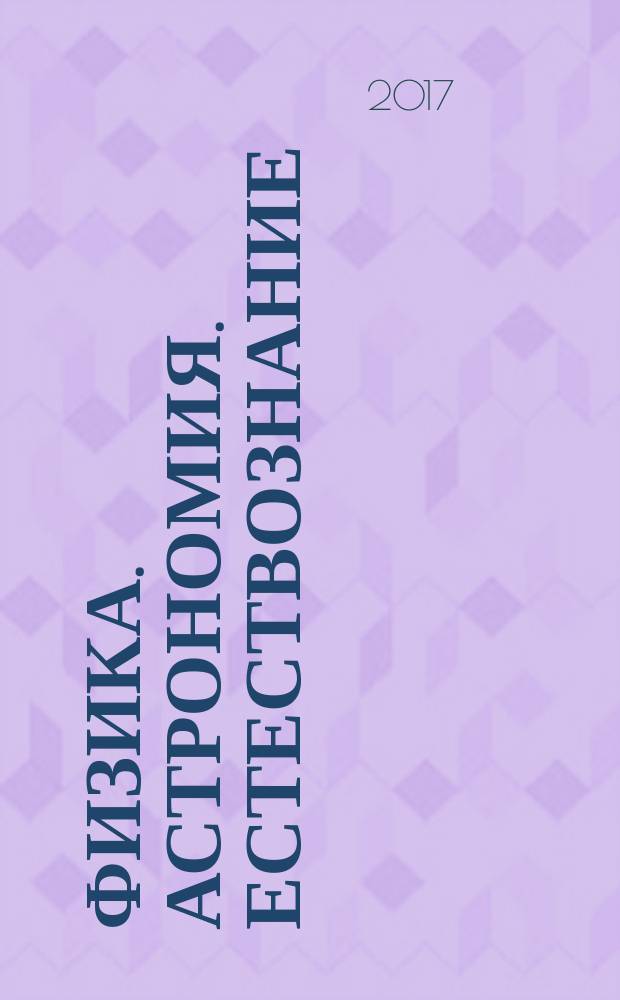 Физика. Астрономия. Естествознание : каталог учебной продукции, 2018