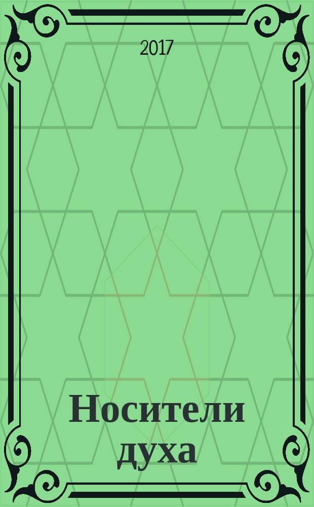 Носители духа : по стопам святителя Игнатия (Брянчанинова) : сборник