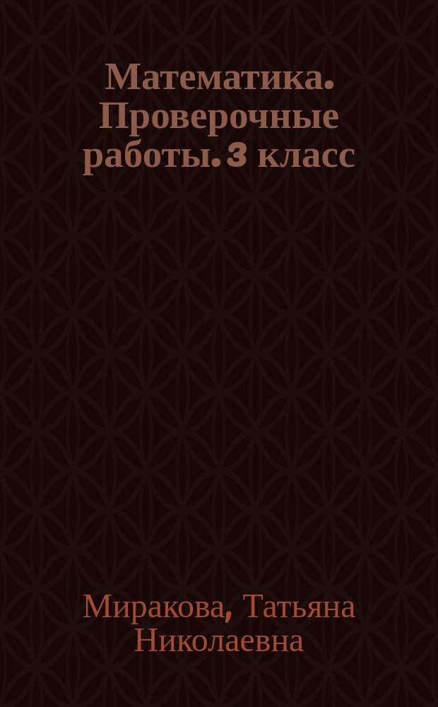 Математика. Проверочные работы. 3 класс : учебное пособие для общеобразовательных организаций