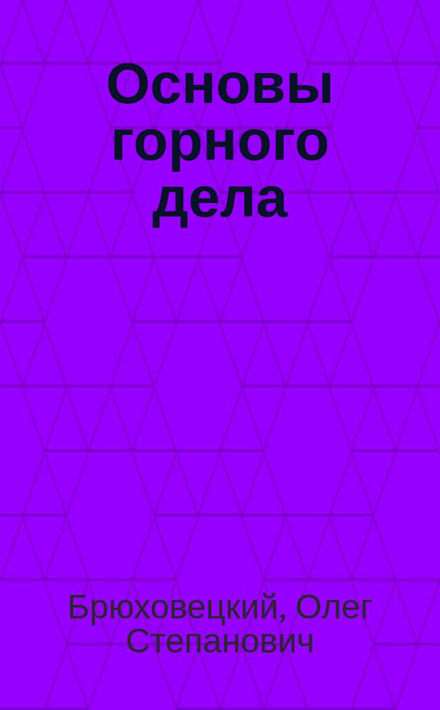 Основы горного дела : учебное пособие : для студентов горно-геологических специальностей вузов