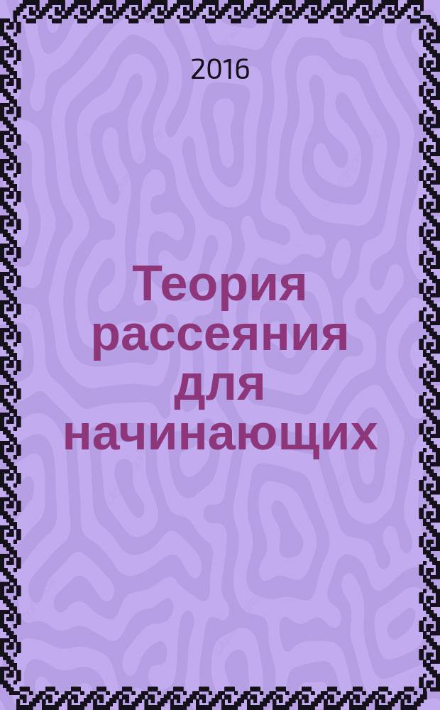 Теория рассеяния для начинающих : пособие