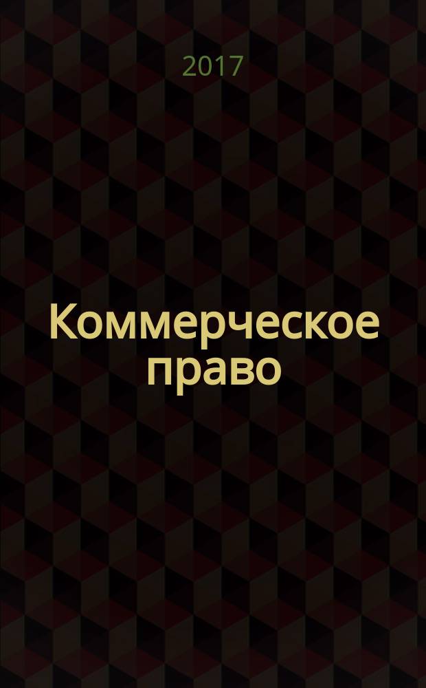 Коммерческое право : практикум : учебное пособие