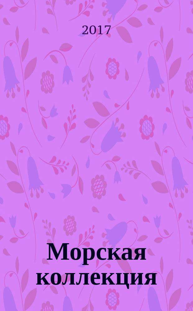 Морская коллекция : Справ. по кораб. составу Прил. к журн. "Моделист-конструктор". 2017, № 6 (213) : Из истории морской артиллерии