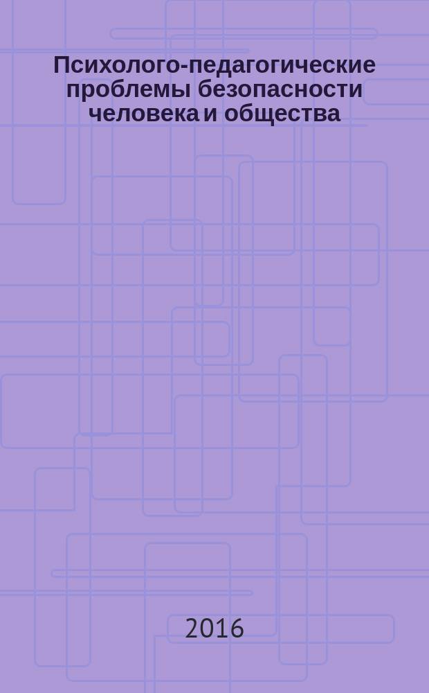 Психолого-педагогические проблемы безопасности человека и общества : научно-аналитический журнал. 2016, № 3 (32)