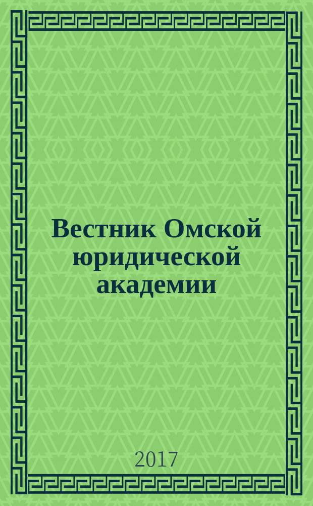 Вестник Омской юридической академии : научный журнал. Т. 14, № 3