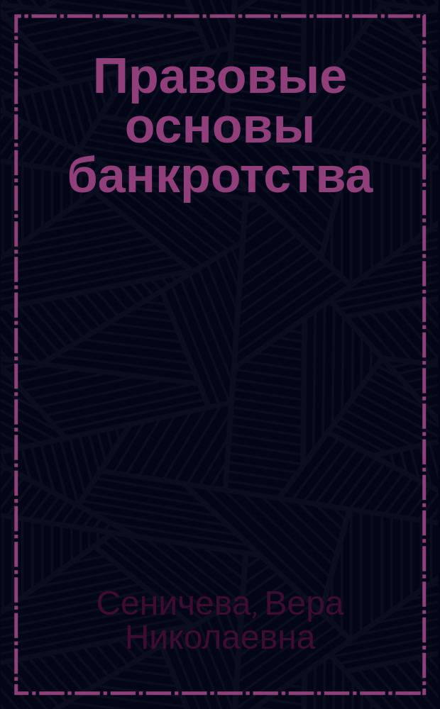 Правовые основы банкротства : учебное пособие