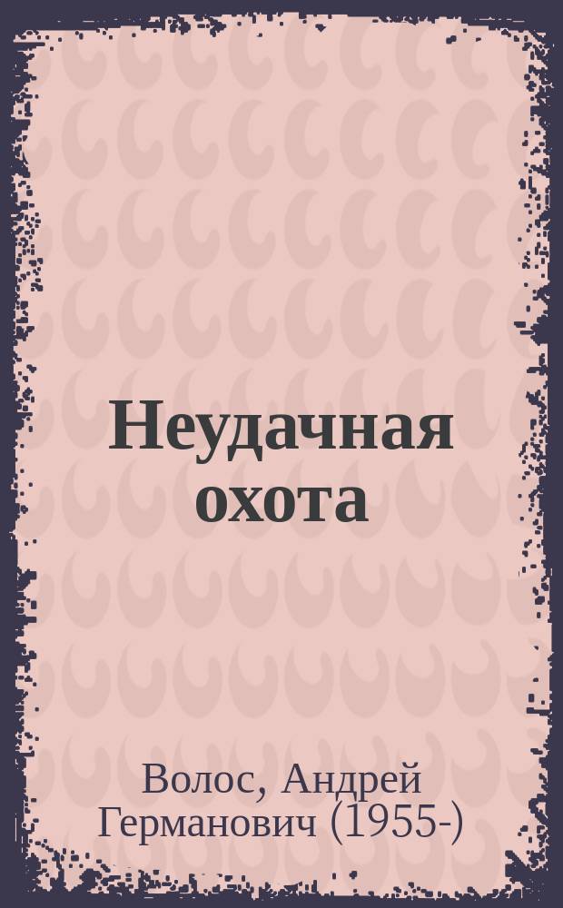Неудачная охота : сборник