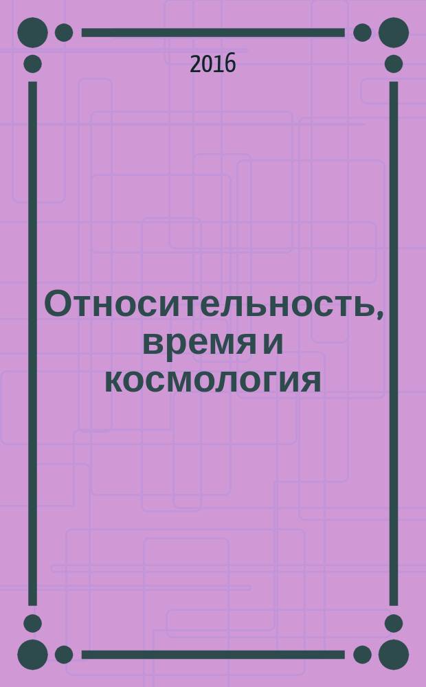Относительность, время и космология : избранные работы