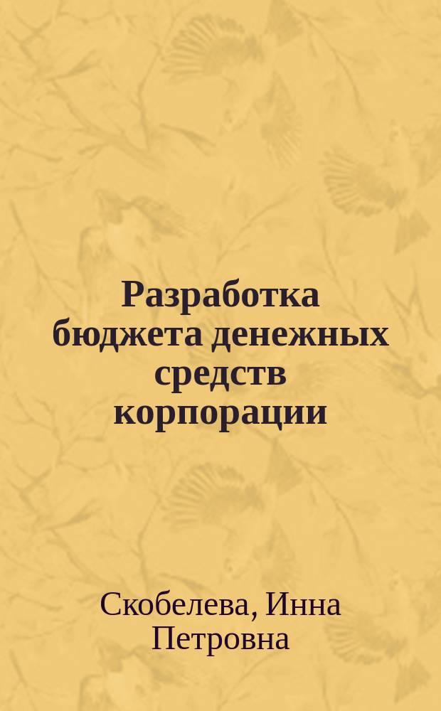 Разработка бюджета денежных средств корпорации : учебно-методическое пособие