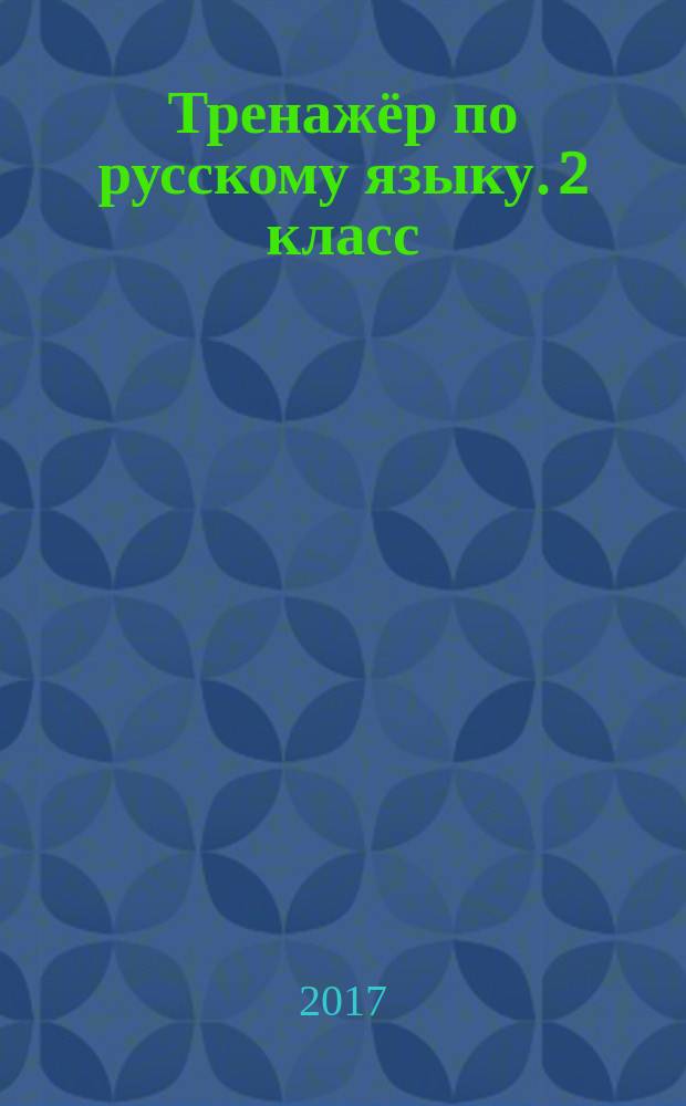 Тренажёр по русскому языку. 2 класс : для развивающего обучения : для детей младшего школьного возраста