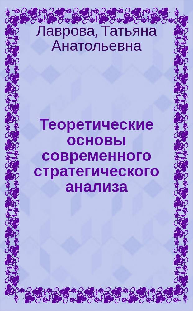Теоретические основы современного стратегического анализа : учебное пособие : по направлению 38.04.02 - Менеджмент