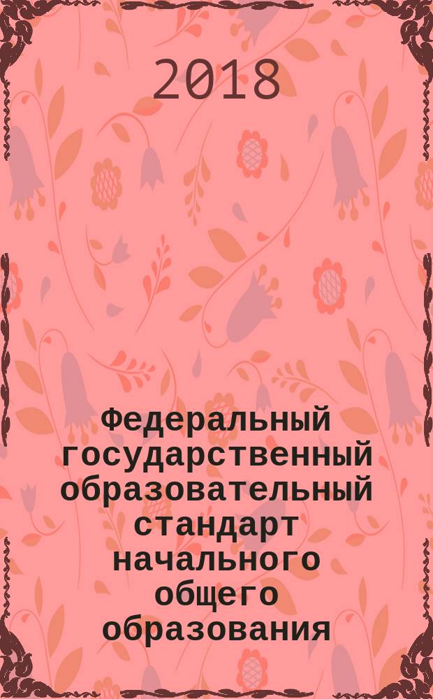 Федеральный государственный образовательный стандарт начального общего образования