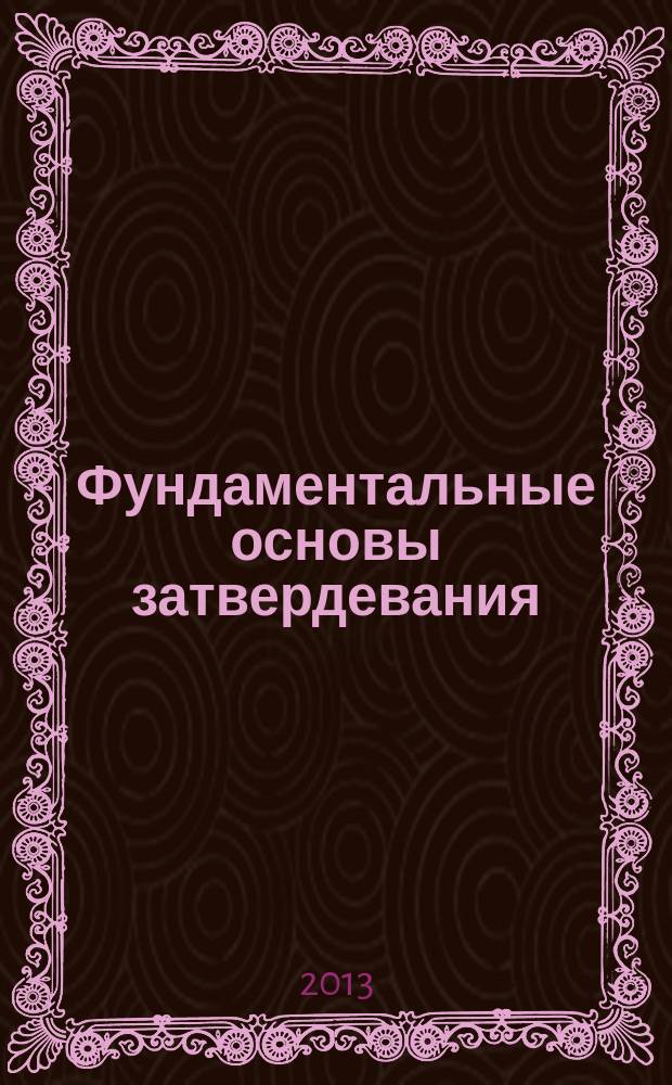 Фундаментальные основы затвердевания