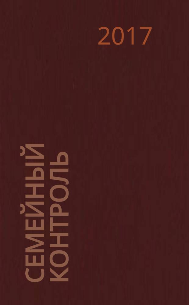 Семейный контроль: учебное пособие