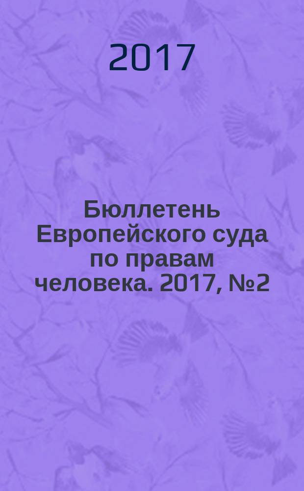 Бюллетень Европейского суда по правам человека. 2017, № 2 (176)