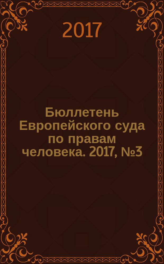 Бюллетень Европейского суда по правам человека. 2017, № 3 (177)