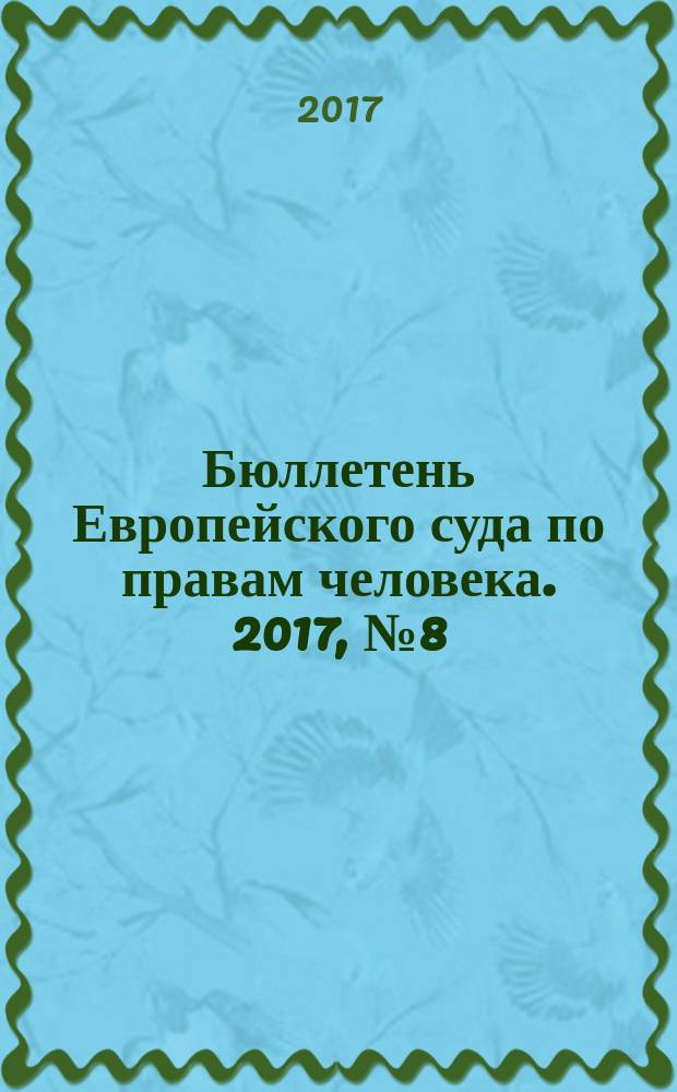 Бюллетень Европейского суда по правам человека. 2017, № 8 (182)