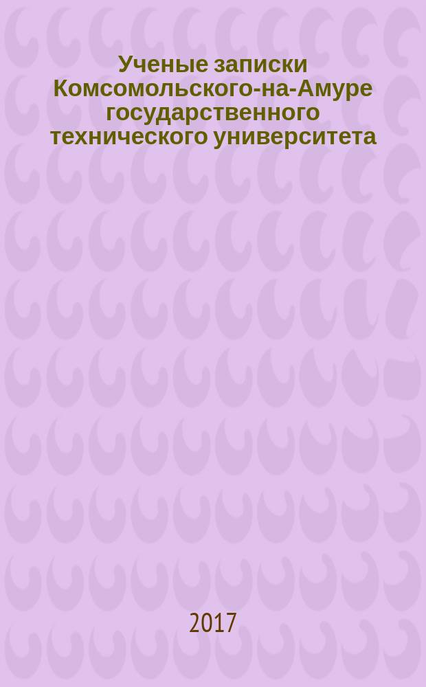 Ученые записки Комсомольского-на-Амуре государственного технического университета. 2017, № 2-1 (30)