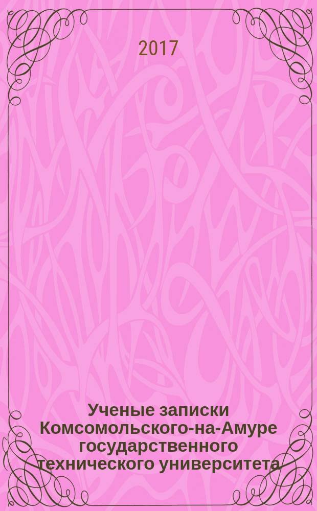 Ученые записки Комсомольского-на-Амуре государственного технического университета. 2017, № 2-2 (30)