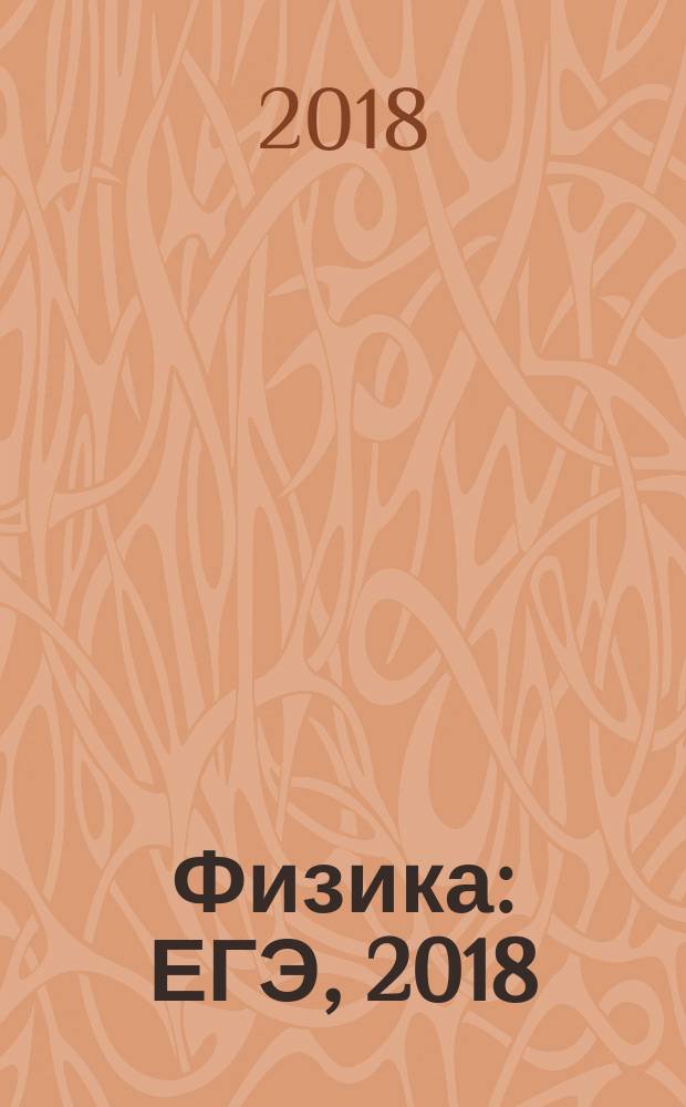 Физика : ЕГЭ, 2018 : типовые тестовые задания : 14 вариантов заданий, разбор одного варианта, инструкция, ответы и решения