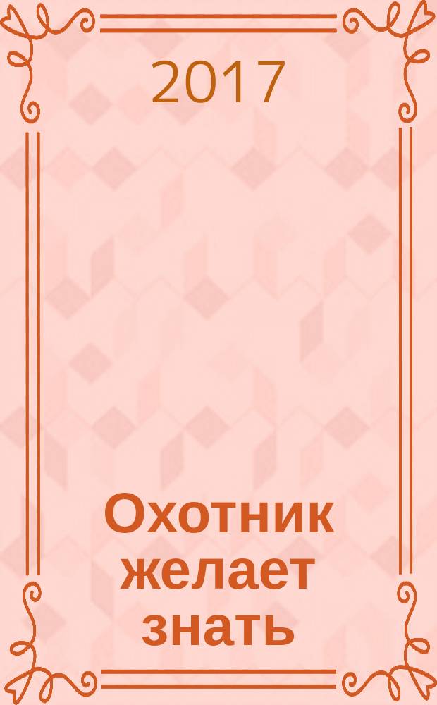 Охотник желает знать