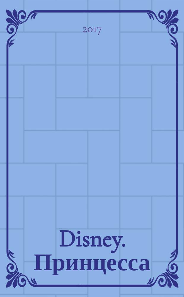 Disney. Принцесса : яркие наклейки! интересные задания! картинки-раскраски! : для детей младшего дошкольного возраста : перевод : 0+