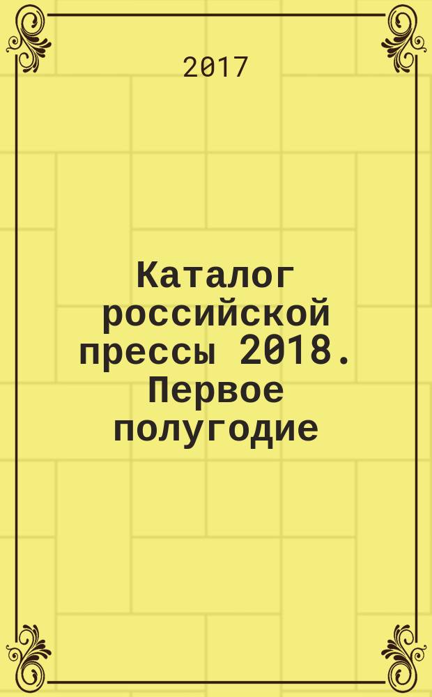 Каталог российской прессы 2018. Первое полугодие