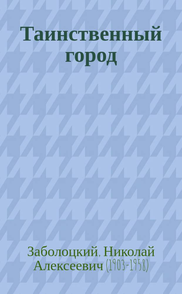 Таинственный город : очерки Тибета для юношества : для среднего школьного возраста