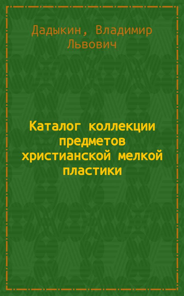 Каталог коллекции предметов христианской мелкой пластики