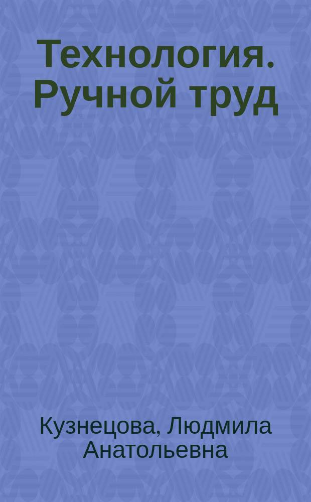 Технология. Ручной труд : 2 класс : учебник для общеобразовательных организаций, реализующих адаптированные основные общеобразовательные программы