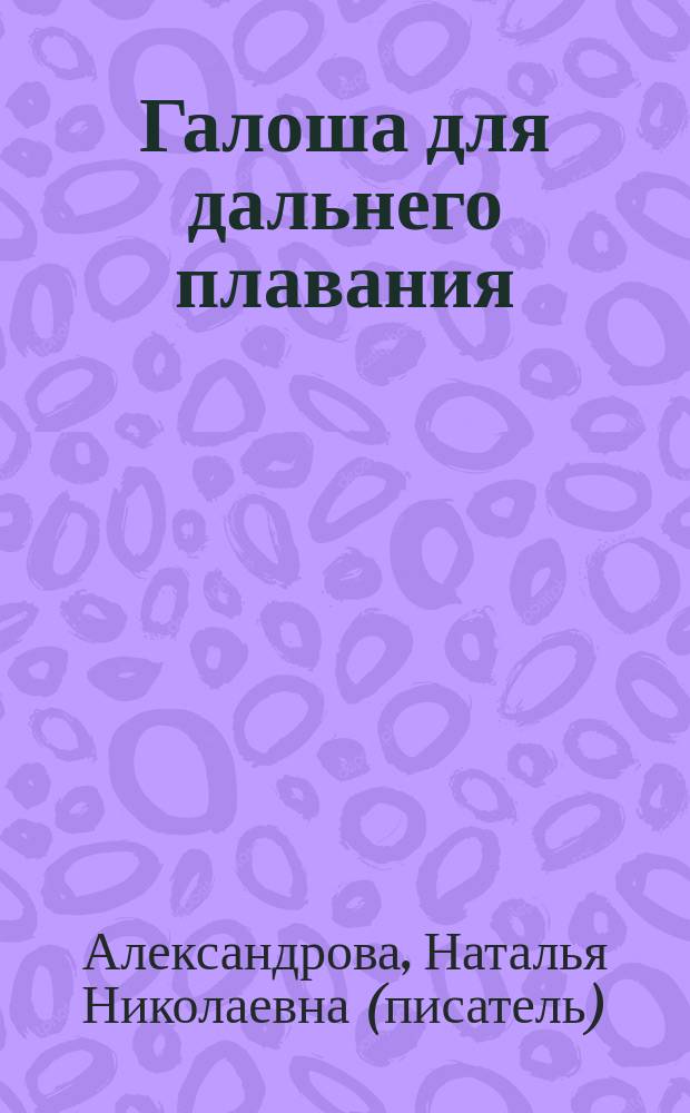 Галоша для дальнего плавания : роман