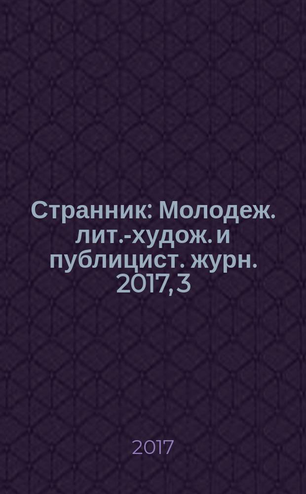 Странник : Молодеж. лит.-худож. и публицист. журн. 2017, 3