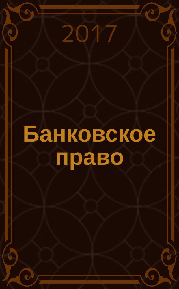 Банковское право : Практ. и информ. изд. 2017, № 4