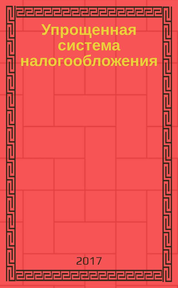 Упрощенная система налогообложения: бухгалтерский учет и налогообложение : журнал приложение к журналу "Актуальные вопросы бухгалтерского учета и налогообложения". 2017, № 8