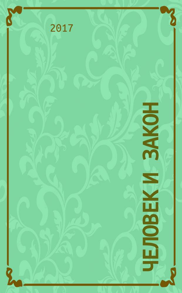 Человек и закон : Науч.-попул. журн. М-ва юстиции СССР. 2017, № 8