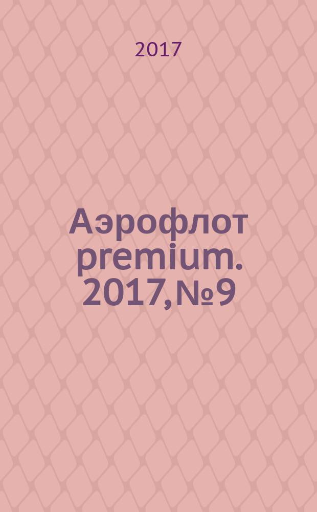 Аэрофлот premium. 2017, № 9