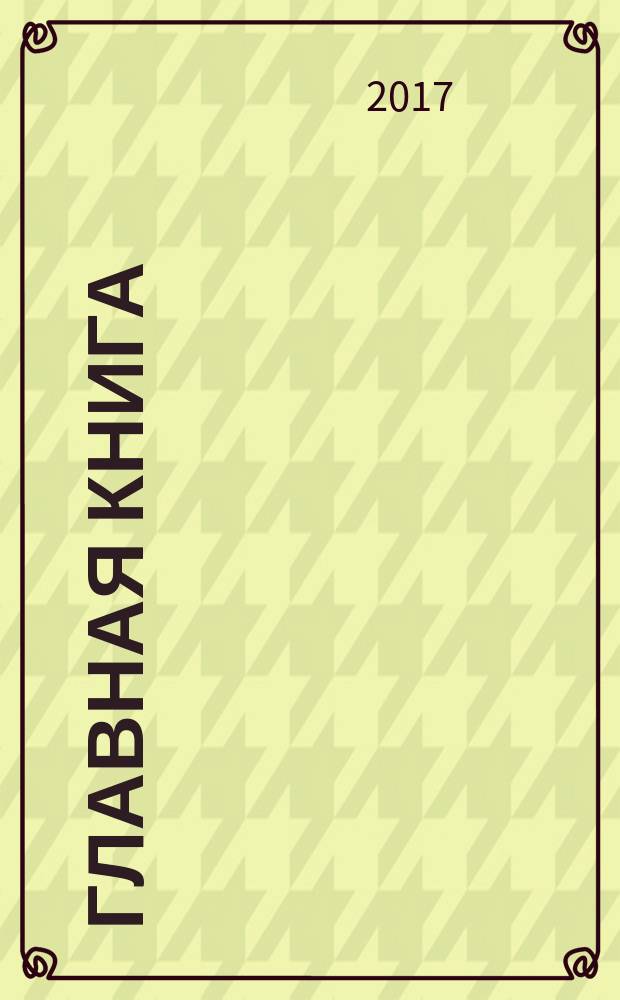 Главная книга : Практ. журн. для бухгалтеров и руководителей. 2017, № 16 (416)