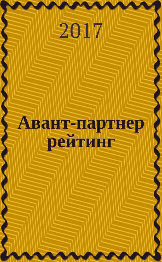 Авант-партнер рейтинг : деловой альманах. 2017, № 3 (52)