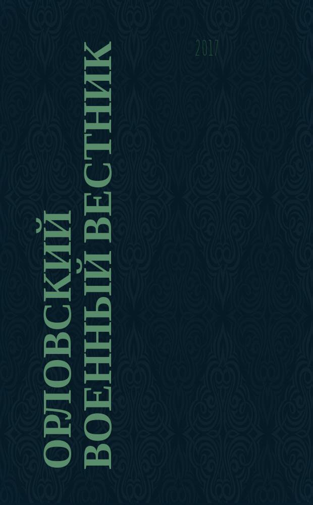 Орловский военный вестник : военно-исторический журнал. 2017, № 7 (64) : В службе - Честь!