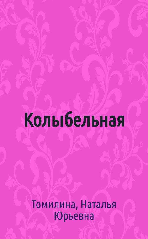 Колыбельная : стихи : для дошкольного возраста : для чтения взрослыми детям