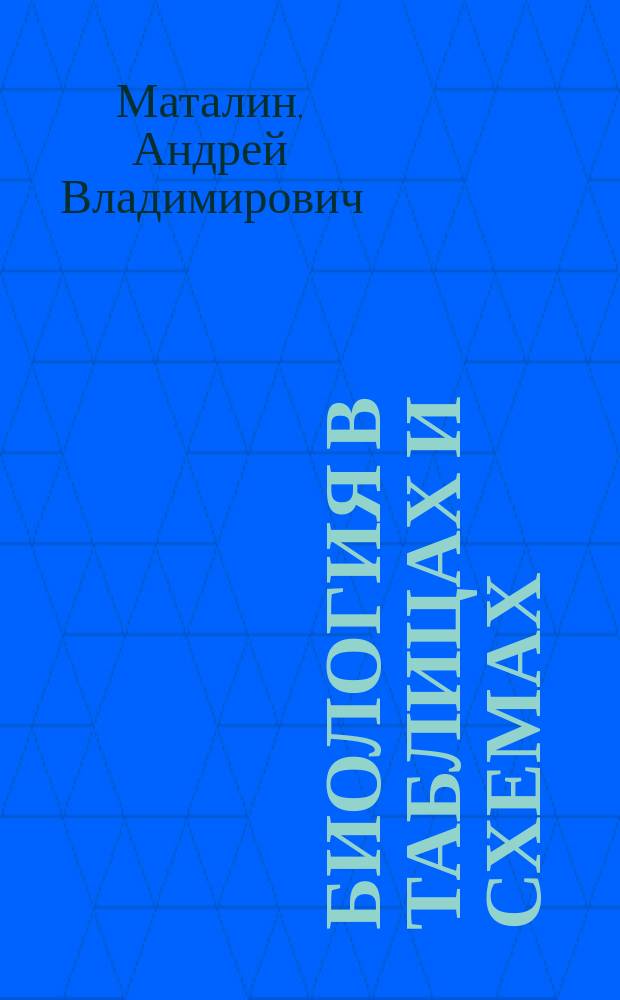 Биология в таблицах и схемах : 10-11 классы : справочное пособие