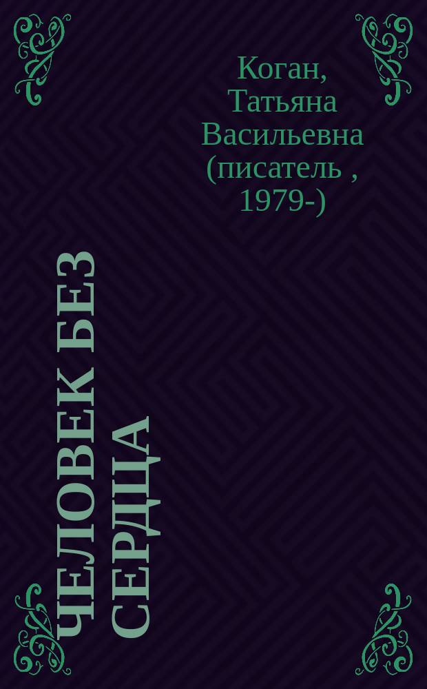 Человек без сердца