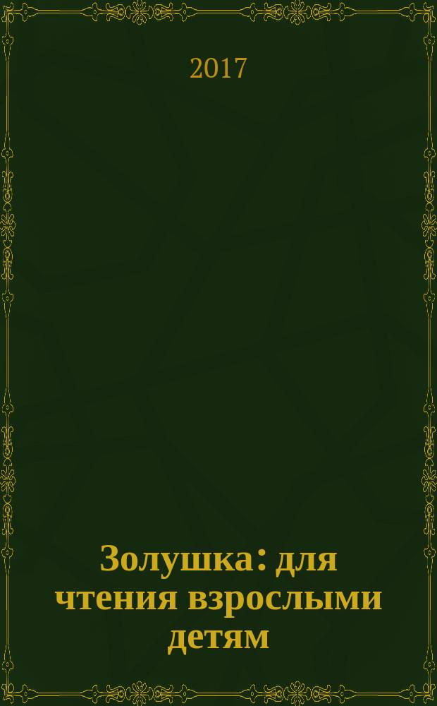 Золушка : для чтения взрослыми детям