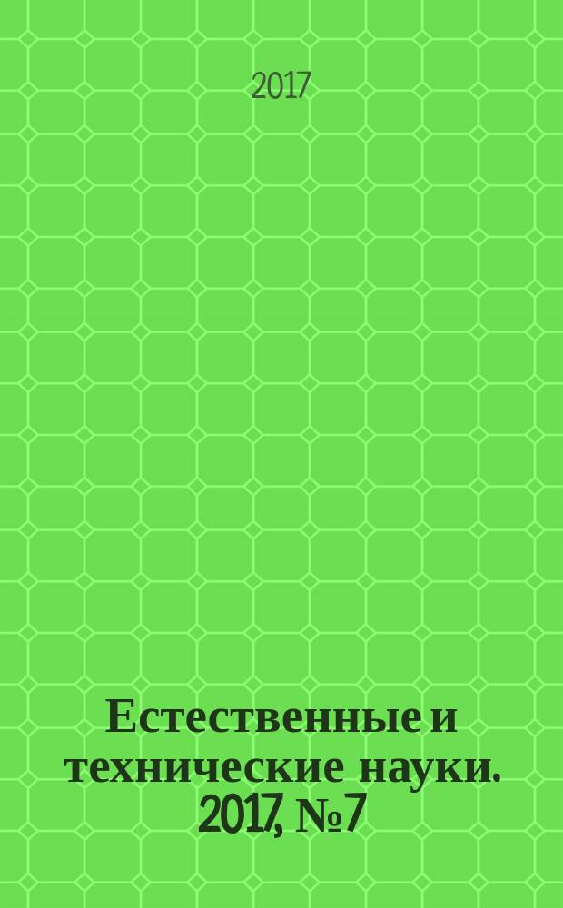 Естественные и технические науки. 2017, № 7 (109)