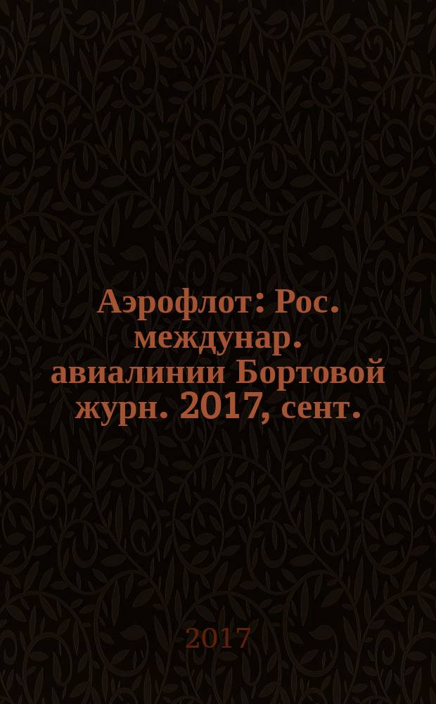 Аэрофлот : Рос. междунар. авиалинии Бортовой журн. 2017, сент.