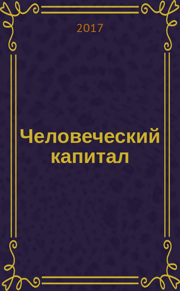 Человеческий капитал : ежемесячный научно-практический журнал. 2017, №8 (104)
