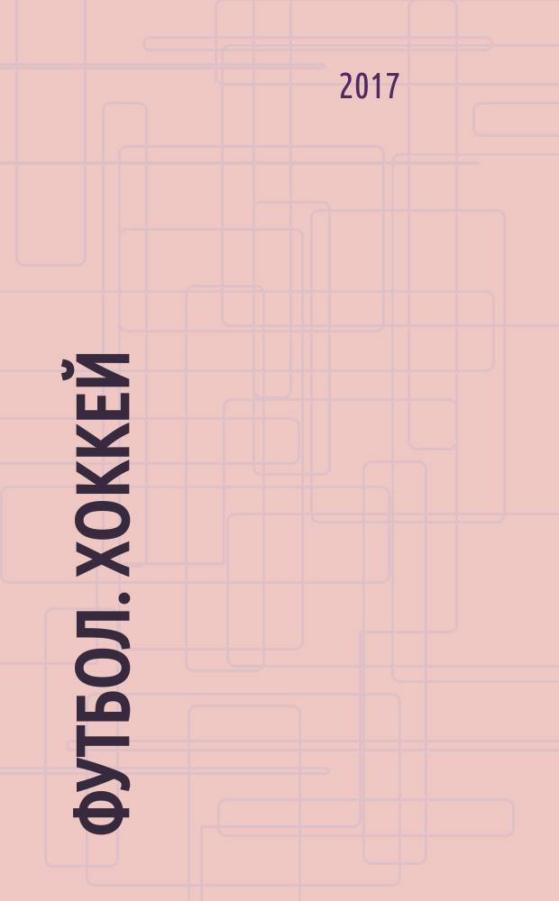 Футбол. Хоккей : еженедельник. 2017, № 31 (2977)