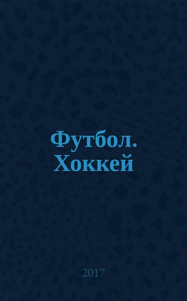Футбол. Хоккей : еженедельник. 2017, № 32 (2978)